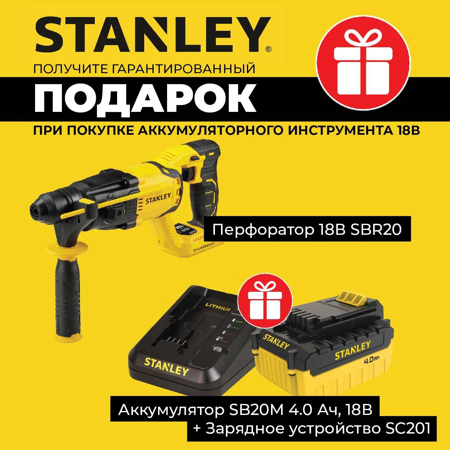 Гарантированные подарки STANLEY Гарантированные подарки STANLEY